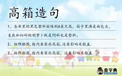 高箱造句