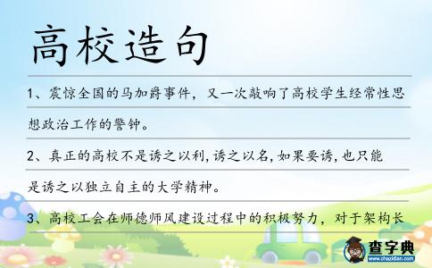 高校造句