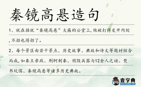 秦鏡高懸造句