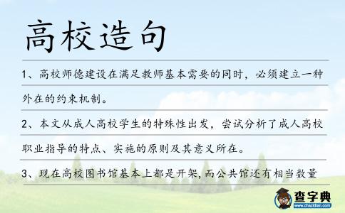高校造句