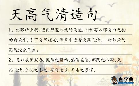 天高氣清造句