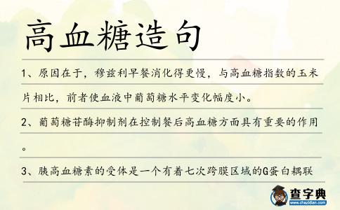 高血糖造句
