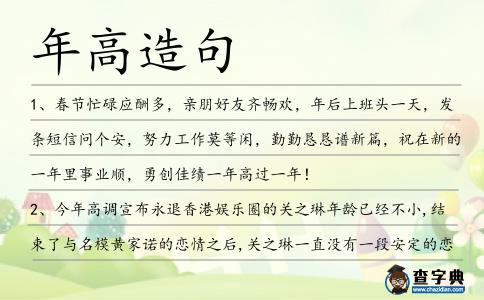 年高造句