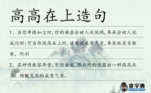 高高在上造句