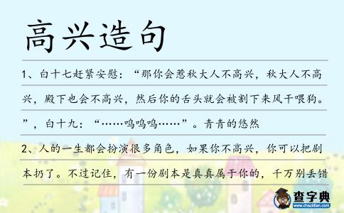 高興造句