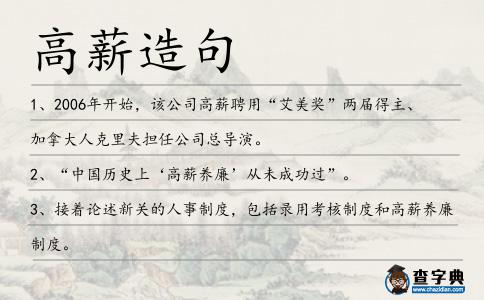 高薪造句