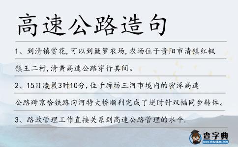 高速公路造句