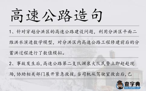 高速公路造句