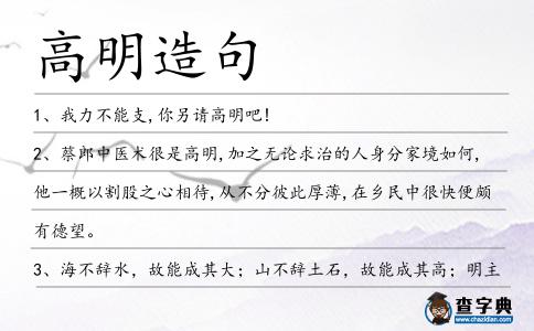高明造句