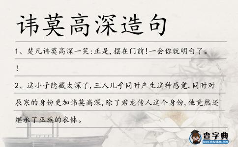 諱莫高深造句