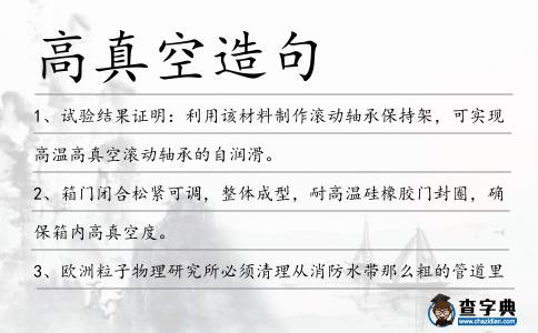 高真空造句