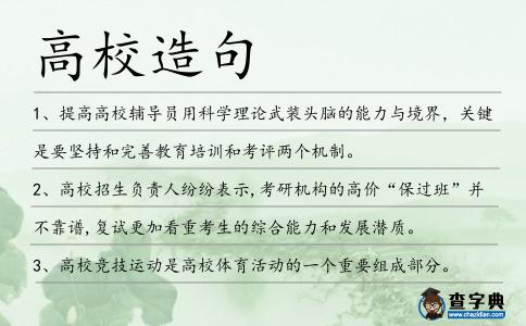 高校造句