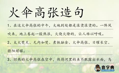 火傘高張造句