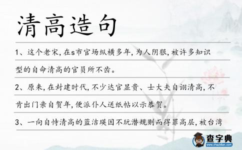 清高造句