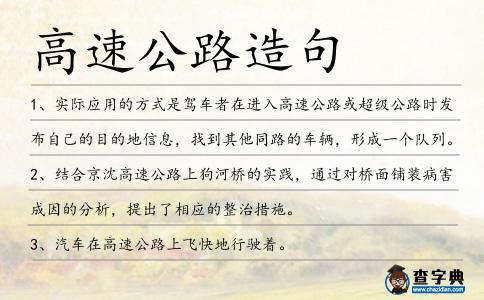高速公路造句