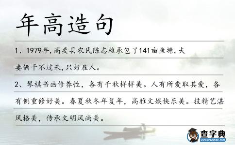 年高造句
