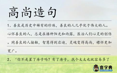 高尚造句