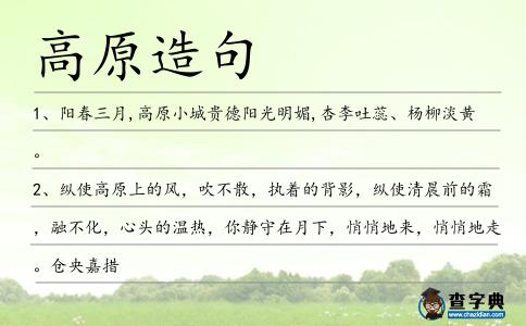 高原造句