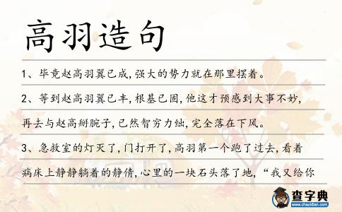 高羽造句
