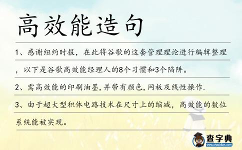 高效能造句