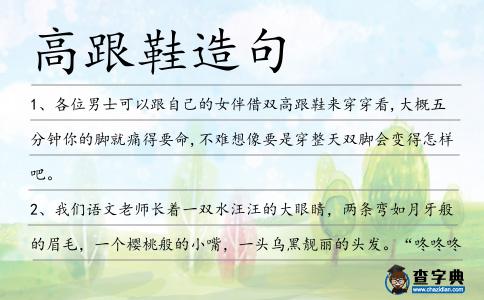 高跟鞋造句