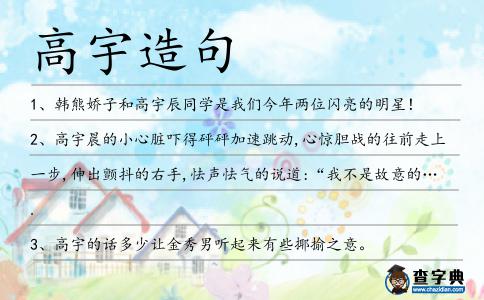 高宇造句