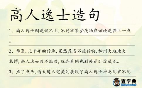 高人逸士造句