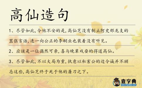 高仙造句
