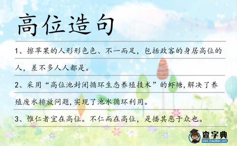 高位造句