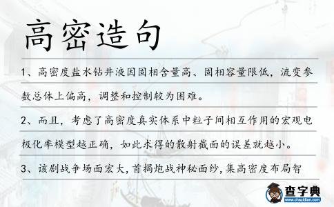 高密造句