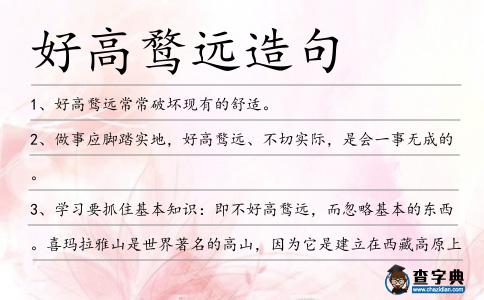 好高鶩遠造句
