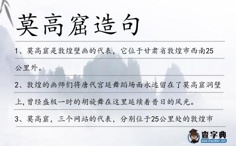 莫高窟造句
