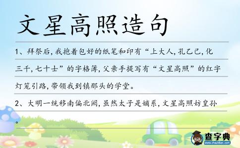 文星高照造句