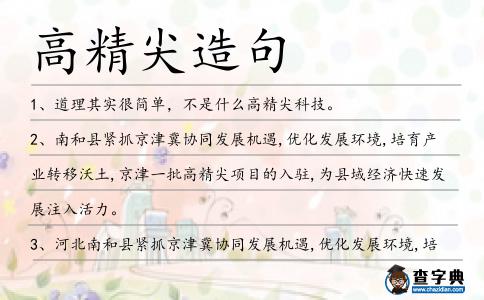 高精尖造句