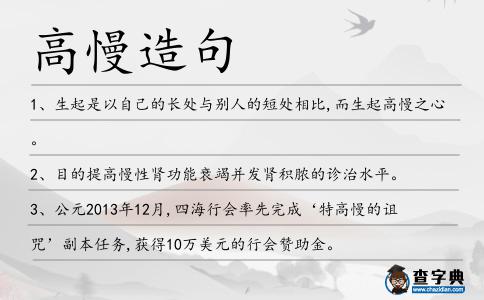 高慢造句
