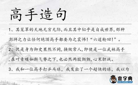 高手造句