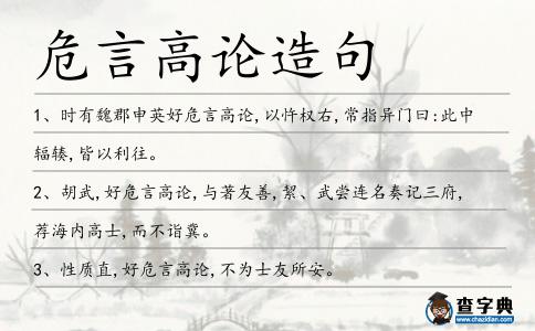 危言高論造句