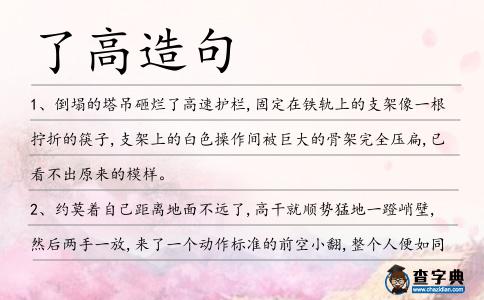 了高造句