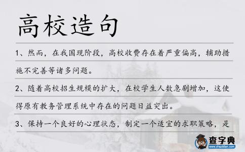 高校造句