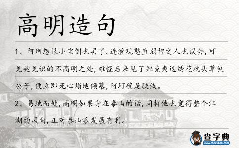 高明造句
