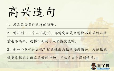高興造句
