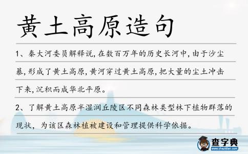 黃土高原造句
