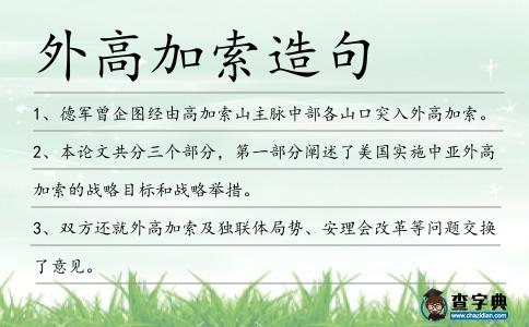 外高加索造句