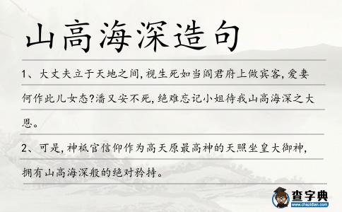 山高海深造句