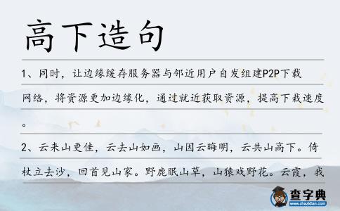 高下造句