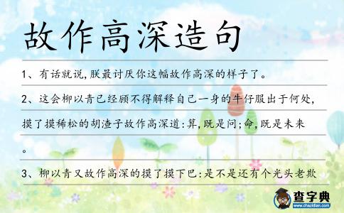 故作高深造句