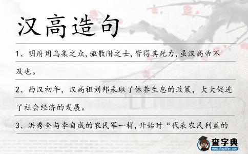 漢高造句