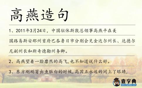高燕造句