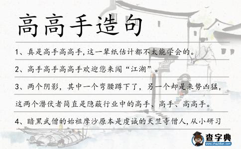 高高手造句