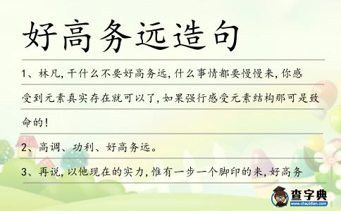 好高務(wù)遠(yuǎn)造句